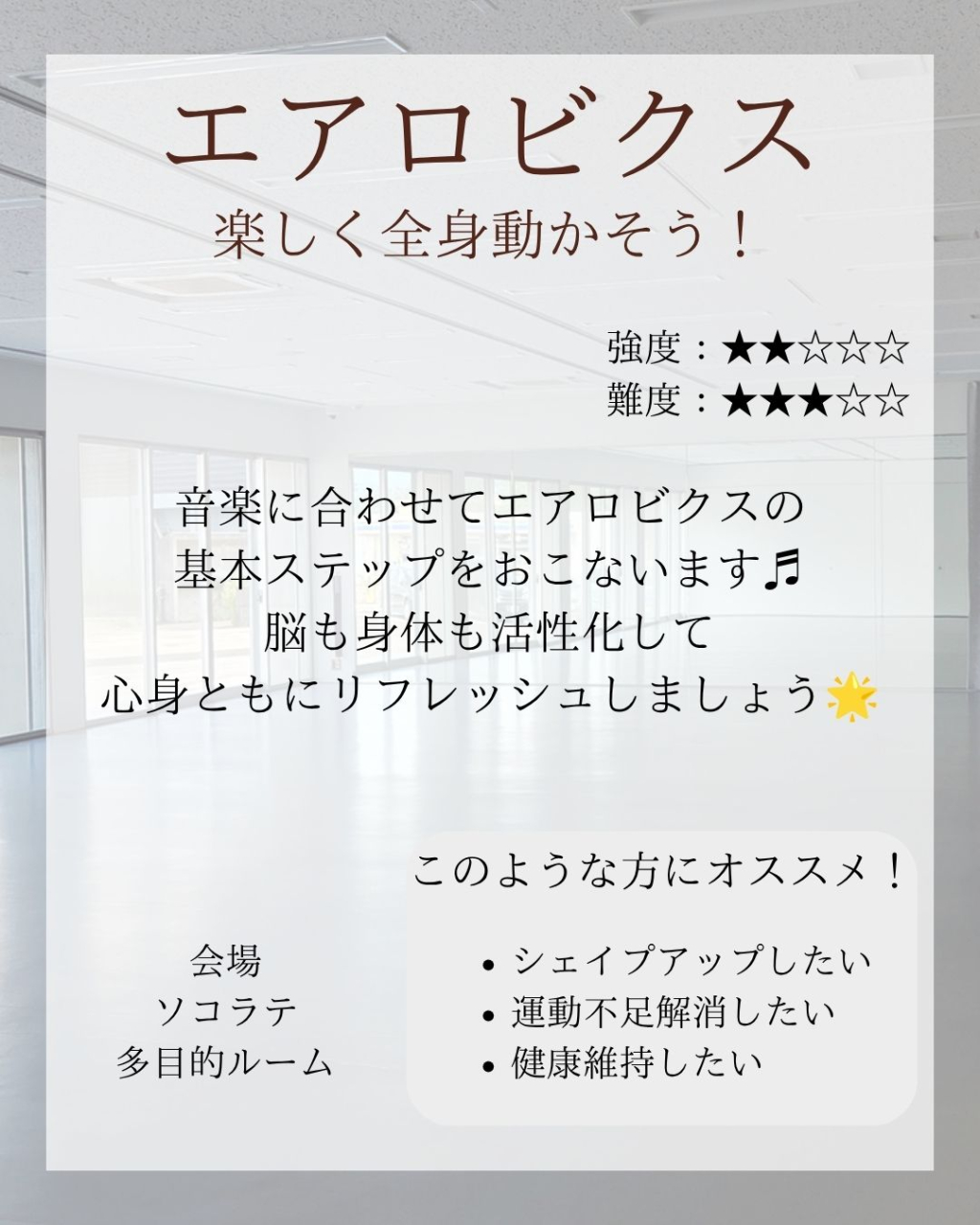 ソコラテエアロビクス