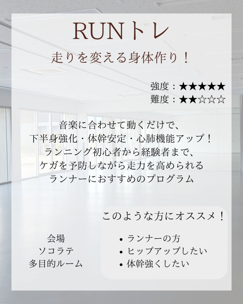 ソコラテRUNトレ