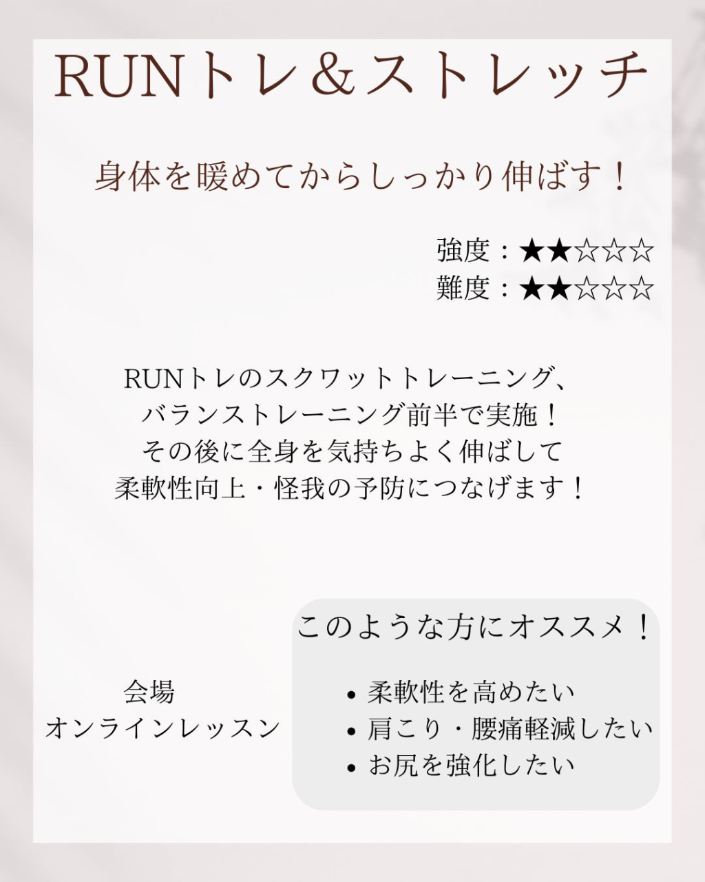 オンラインRUNトレ&ストレッチ