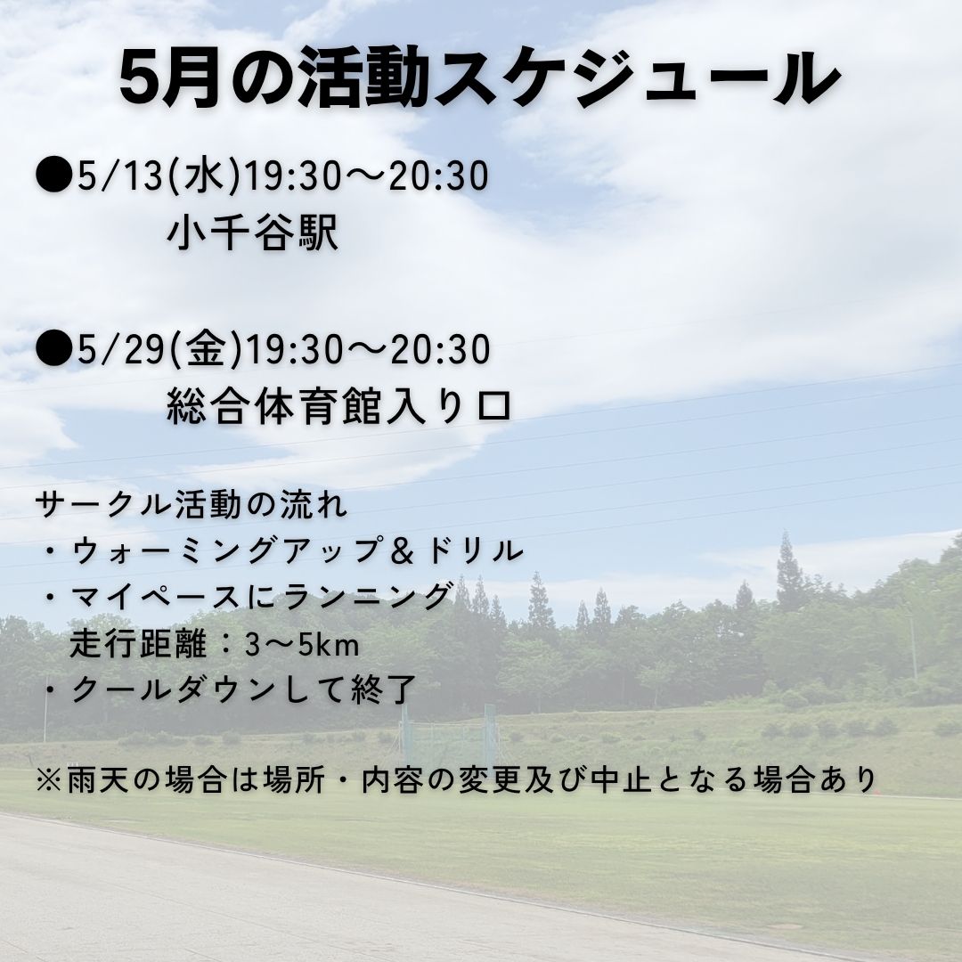 ランニングサークル